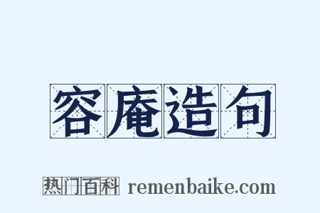 容庵造句是什么意思的图片